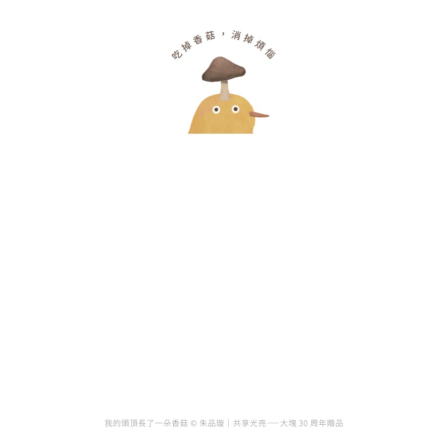 吃掉香菇、消掉煩惱便條紙