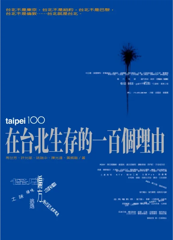 《在台北生存的一百個理由（大塊文化25週年增修紀念版）》書封