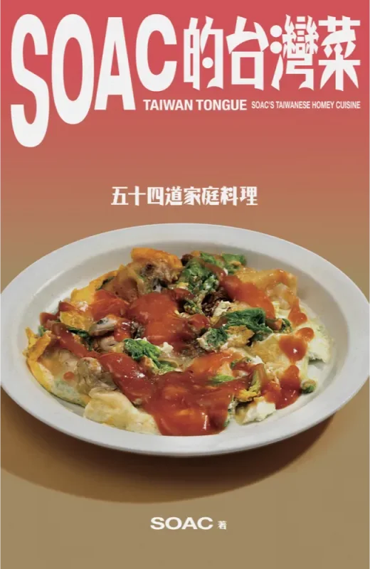 《Soac的台灣菜》書封