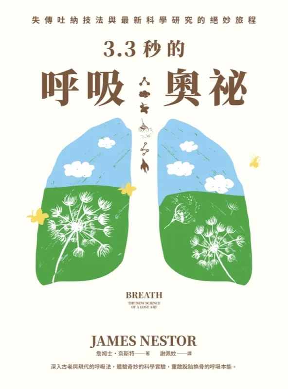 《3.3秒的呼吸奧祕》書封