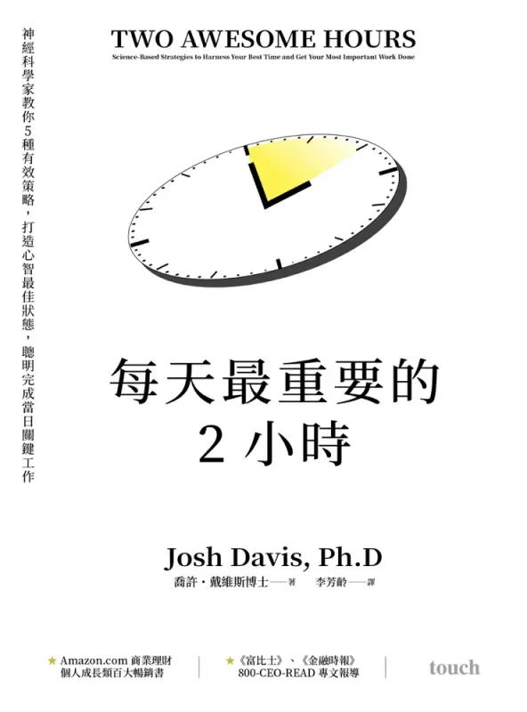《每天最重要的2小時》書封