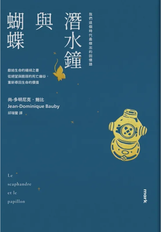 潛水鐘與蝴蝶書封