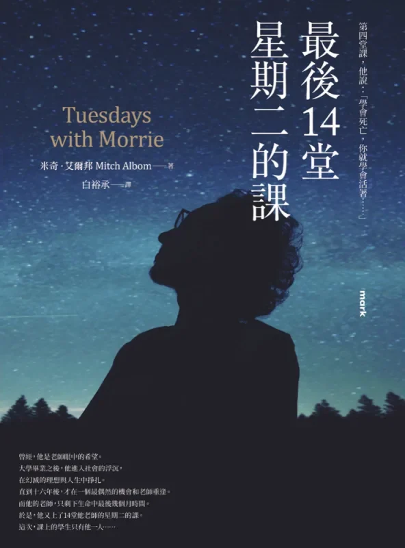 最後14堂星期二的課書封